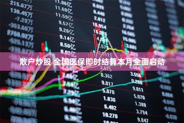 散户炒股 全国医保即时结算本月全面启动