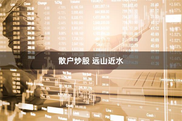 散户炒股 远山近水