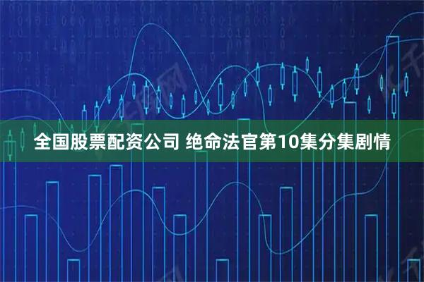 全国股票配资公司 绝命法官第10集分集剧情